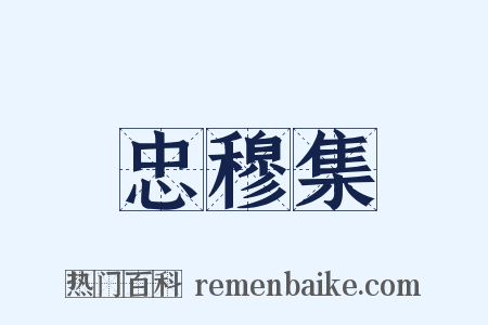 忠穆集是什么意思的图片